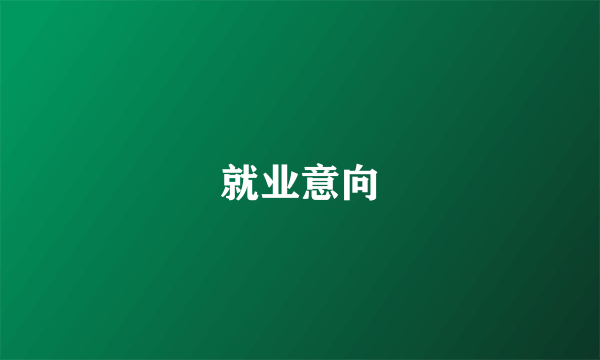 就业意向