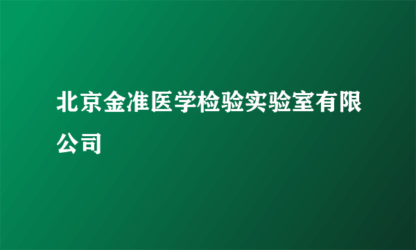 北京金准医学检验实验室有限公司