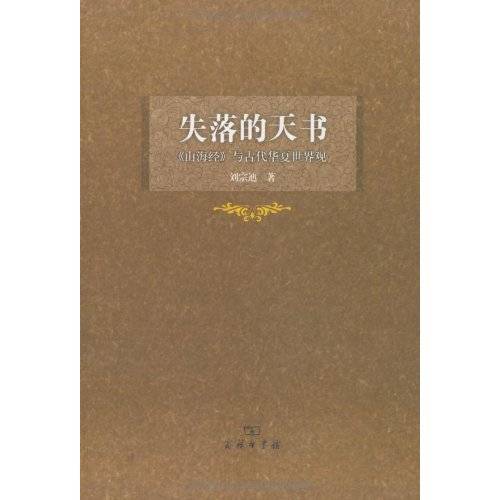 失落的天书：《山海经》与古代华夏世界观