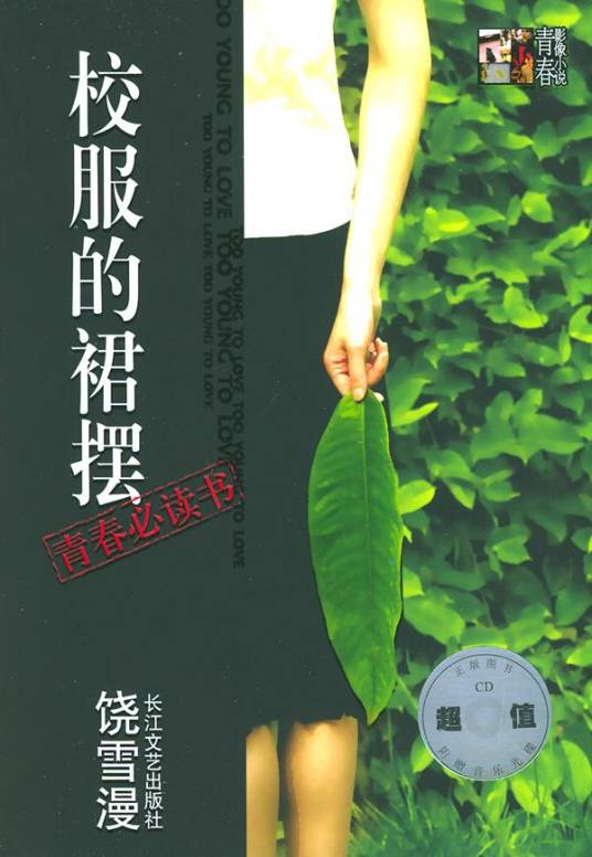 校服的裙摆（2005年长江文艺出版社出版的图书）