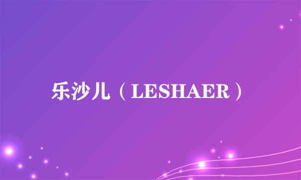 乐沙儿（LESHAER）