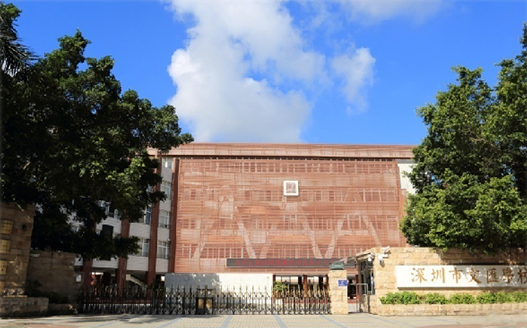 深圳市宝安区文汇学校