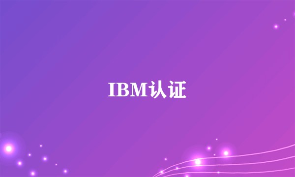 IBM认证