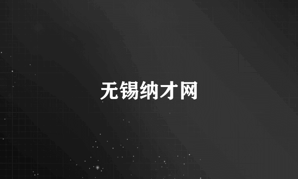 无锡纳才网