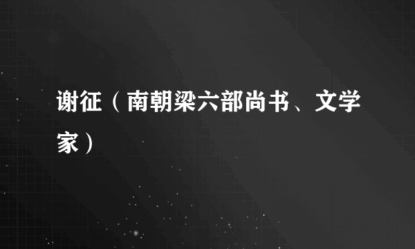 谢征（南朝梁六部尚书、文学家）