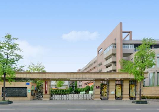 四川省成都市盐道街中学