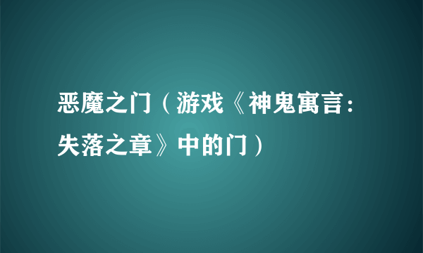 恶魔之门（游戏《神鬼寓言：失落之章》中的门）