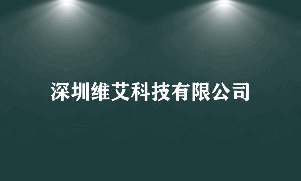 深圳维艾科技有限公司