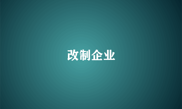 改制企业