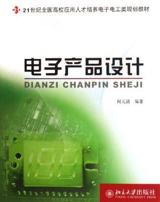 电子产品设计（2006年北京大学出版社出版的图书）