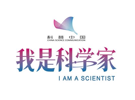 我是科学家（中国科协科普部项目）