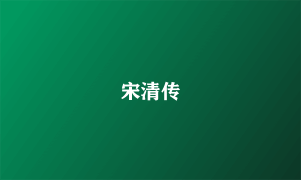 宋清传