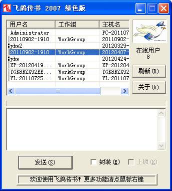 飞鸽传书2007绿色版