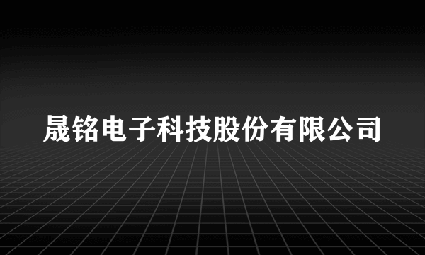 晟铭电子科技股份有限公司