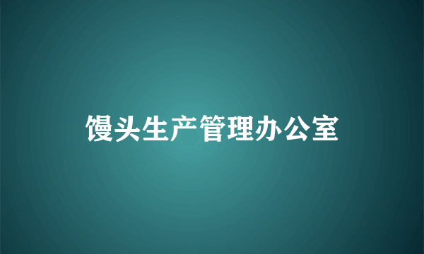 馒头生产管理办公室