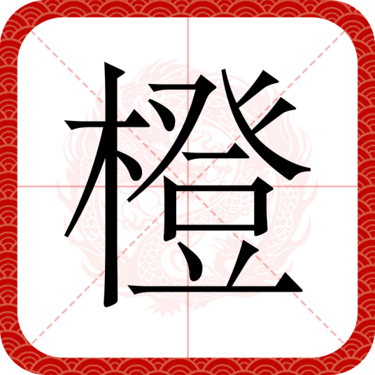 橙（汉字）