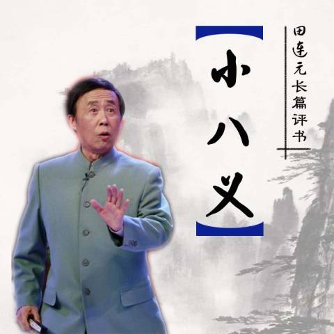 小八义（田连元创作的评书）