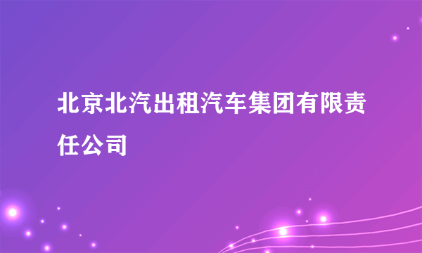 北京北汽出租汽车集团有限责任公司