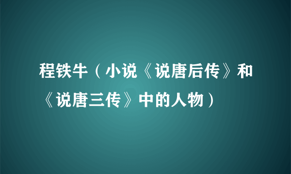 程铁牛（小说《说唐后传》和《说唐三传》中的人物）