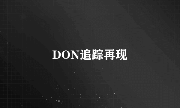 DON追踪再现