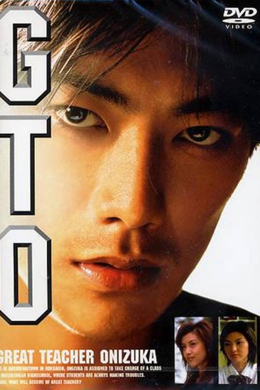 GTO（日本1999年反町隆史、藤原纪香主演的电影）