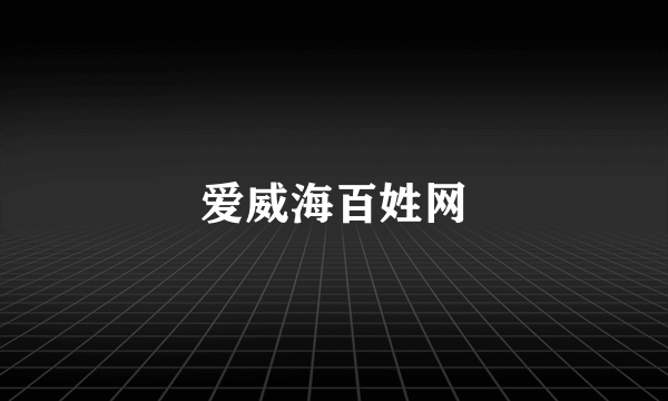 爱威海百姓网