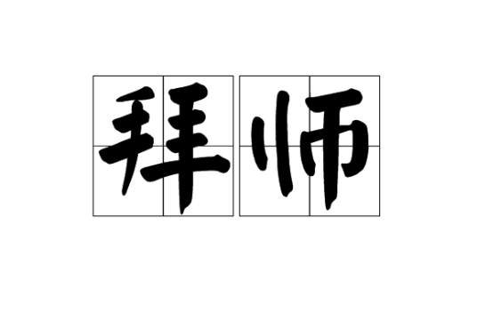 拜师（职业民俗）