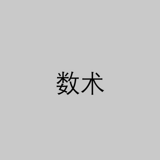 数术（中华古代神秘文化的主干内容）