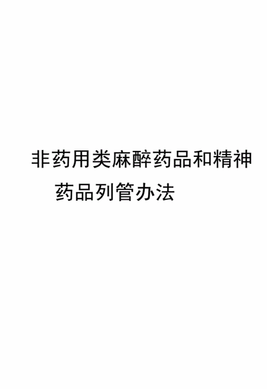 非药用类麻醉药品和精神药品列管办法