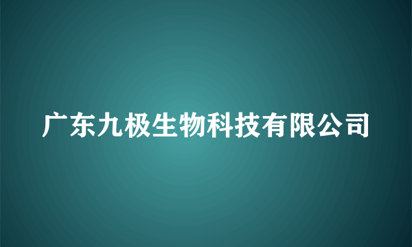 广东九极生物科技有限公司