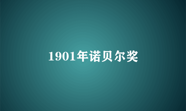 1901年诺贝尔奖