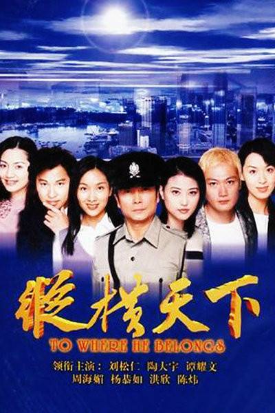 纵横天下（2001年李兆基监制的香港ATV电视剧）