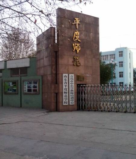 平度师范学校