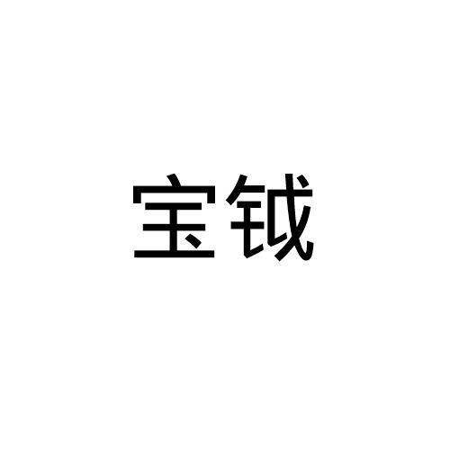 宝钺（日照市比诺电子商务有限公司于2018年12月14日注册的儿童安全座品牌）