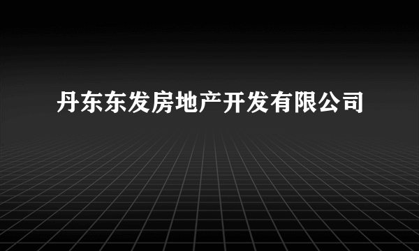 丹东东发房地产开发有限公司