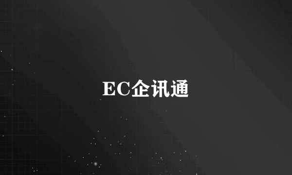 EC企讯通