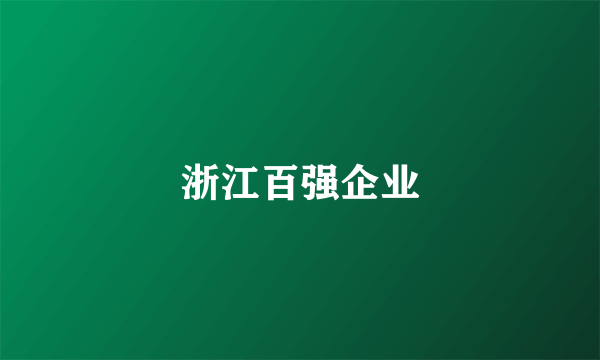 浙江百强企业