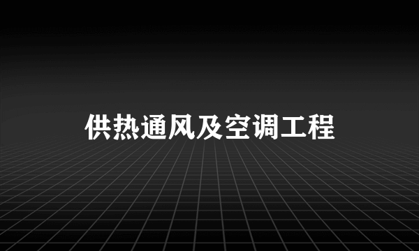 供热通风及空调工程