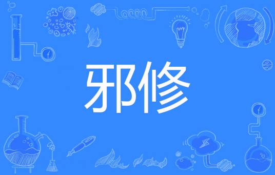 邪修（小色儿创作的玄幻类网络小说）