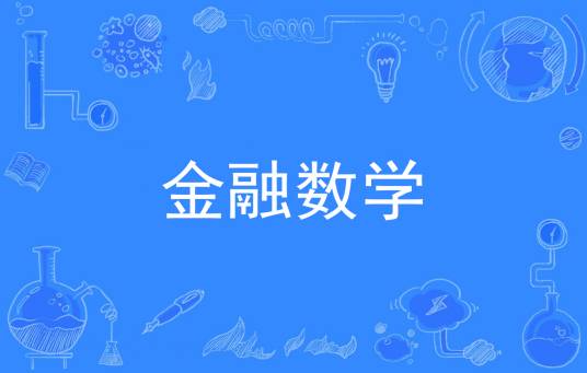 金融数学（中国普通高等学校本科专业）