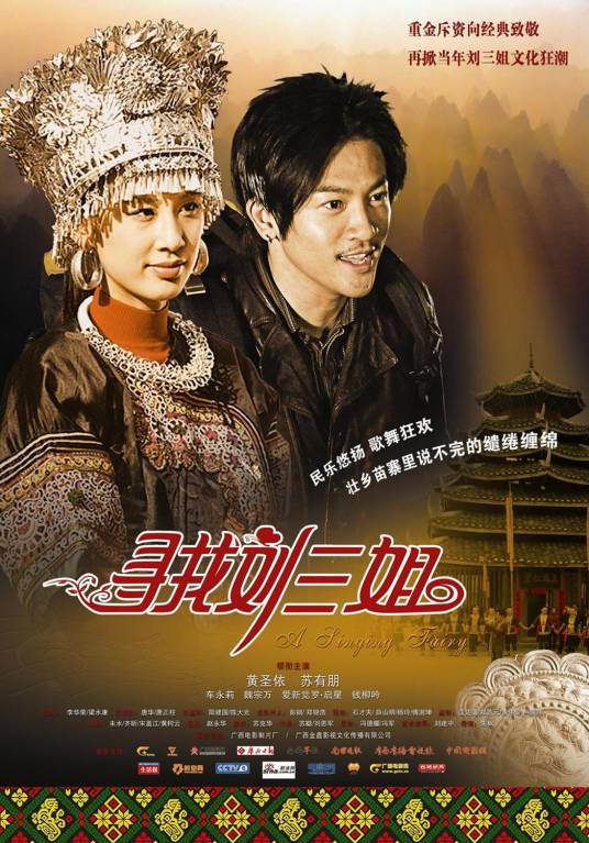 寻找刘三姐（2009年黄圣依、苏有朋主演电影）