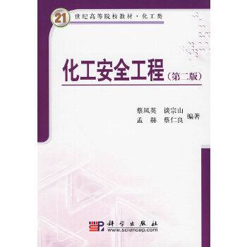 化工安全工程（2009年化学工业出版社出版的图书）