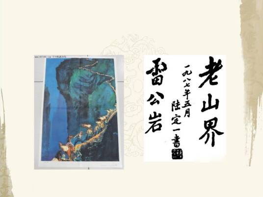 老山界（陆定一创作的文章）