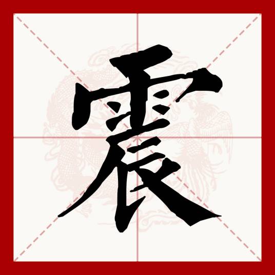 震（汉语文字）