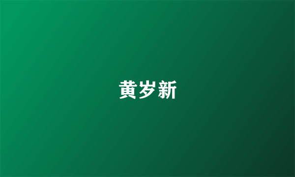 黄岁新