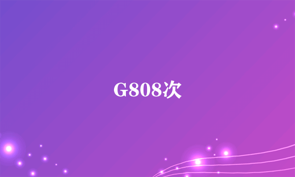 G808次