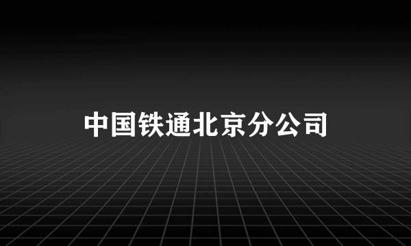 中国铁通北京分公司