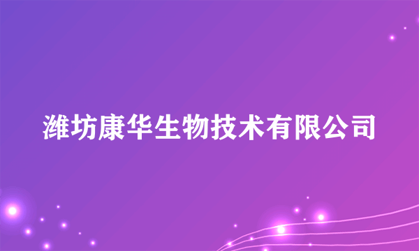 潍坊康华生物技术有限公司