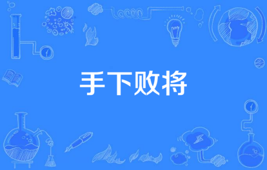 手下败将（汉语成语）