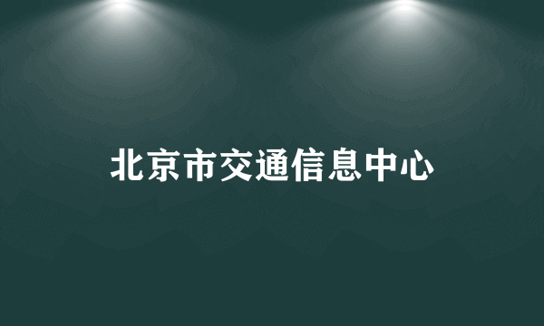 北京市交通信息中心